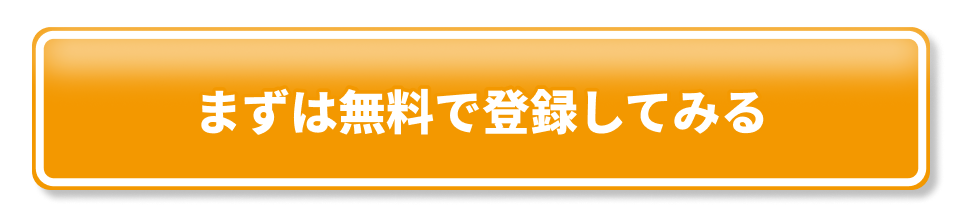 まずは無料で登録してみる