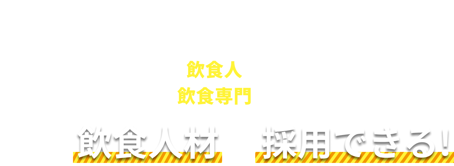 初期費用0円飲食専門エージェントがトータルサポートします。採用は飲食専門プロにお任せ