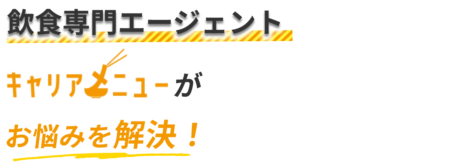 初期費用0円飲食専門エージェントがトータルサポートします。採用は飲食専門プロにお任せ